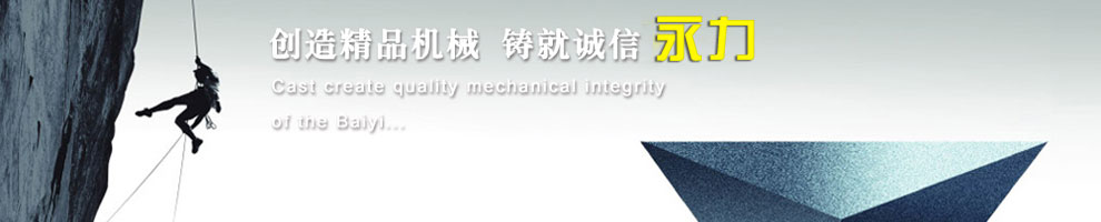 創造精品機械，鑄就誠信永力